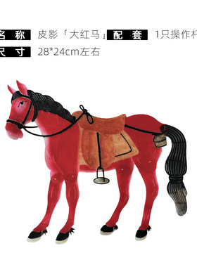 2026年马年皮影白马红马