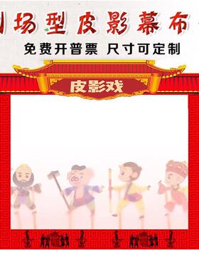 皮影戏幕布支架灯光表演