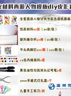 西游记皮影戏仿皮纸儿童