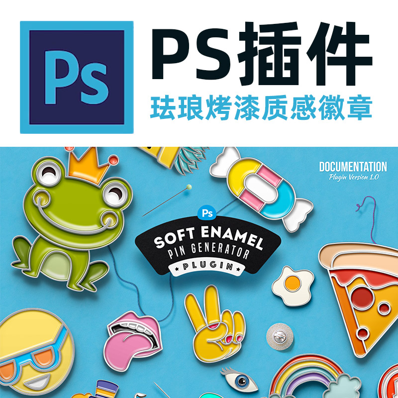 ps插件珐琅烤漆质感徽章样机生成器 photoshop Soft Enamel Pin - 图2