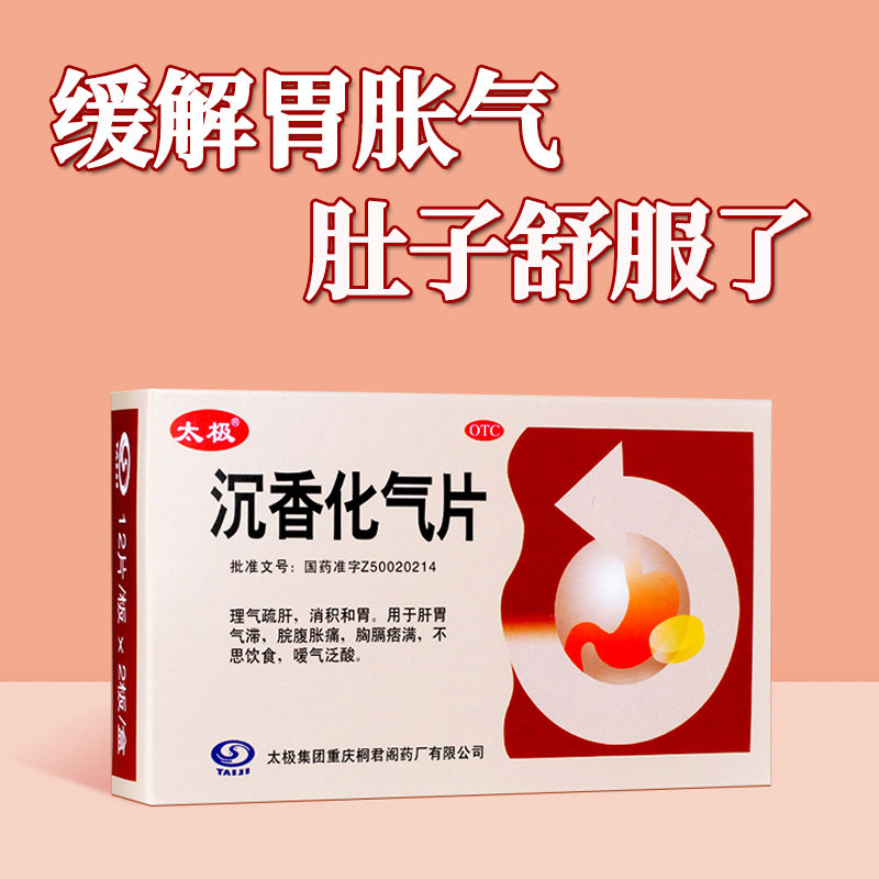 太极沉香化气片不消化养胃胃药 好邻居大药房肠胃用药