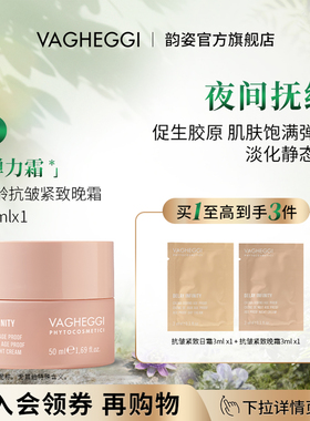 韵姿VAGHEGGI轻龄抗皱紧致面霜