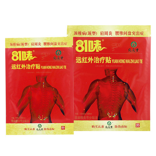 宛灸堂81味远红外贴关节颈肩腰疼痛贴膏官方正品旗舰店LL - 图0
