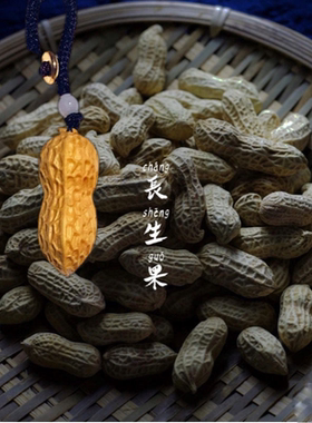 仿真果蔬花生文玩木雕黄杨木挂饰
