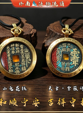 【终南山过福】山鬼花钱吊坠 朱砂铜钱 道家本命年平安护符真品
