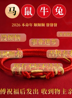 2026属马本命年红绳手链男女破岁犯太化吉祥佩戴礼物饰品红色物品