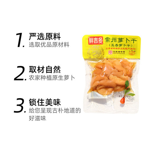 鲜吉多常州萝卜干江苏老字号五香萝卜干咸菜甜辣脆农家下饭菜包邮 - 图3