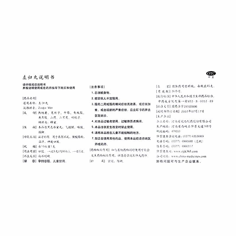 45g滋肾补阴用于真阴不足左归丸 广安利大药房健脾益肾