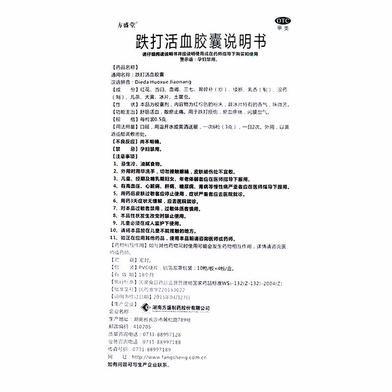 方盛堂跌打40粒舒筋活血散瘀胶囊 广安利大药房风湿骨外伤
