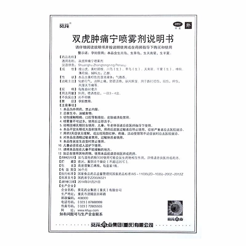 葵花双虎肿痛宁60ml otc喷雾剂 广安利大药房风湿骨外伤