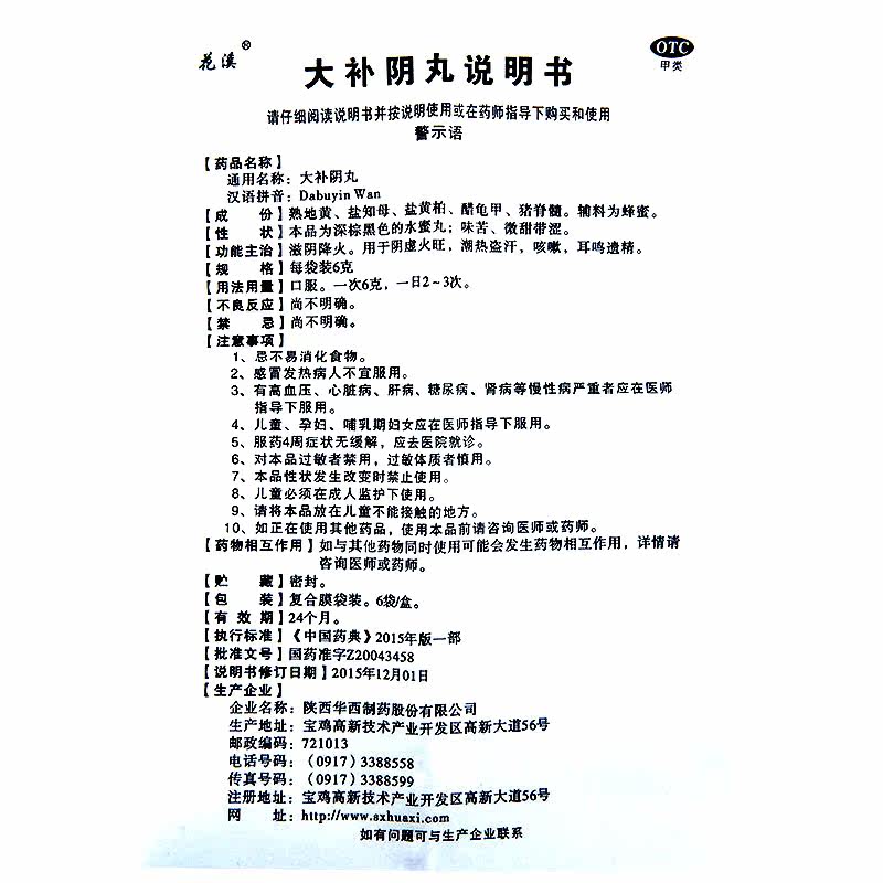 花溪6g*6袋滋阴降火潮热大补阴丸 广安利大药房健脾益肾