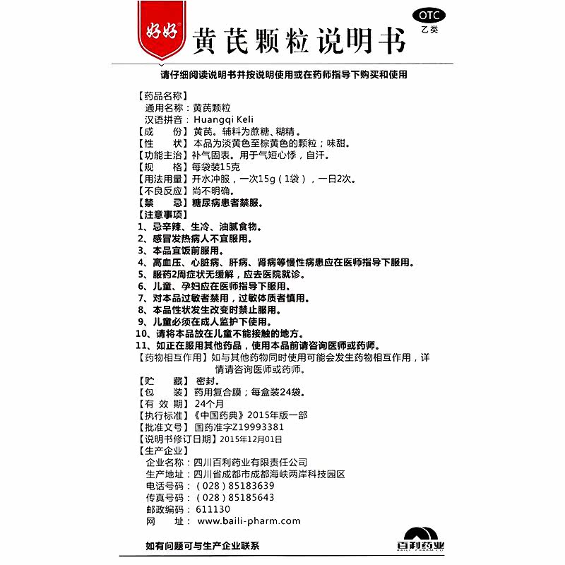 好好黄芪颗粒15g*24袋补气固表 otc 广安利大药房补气补血