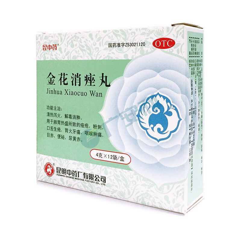 包邮昆中12袋凉血粉刺金花消痤丸 广安利大药房皮脂汗腺