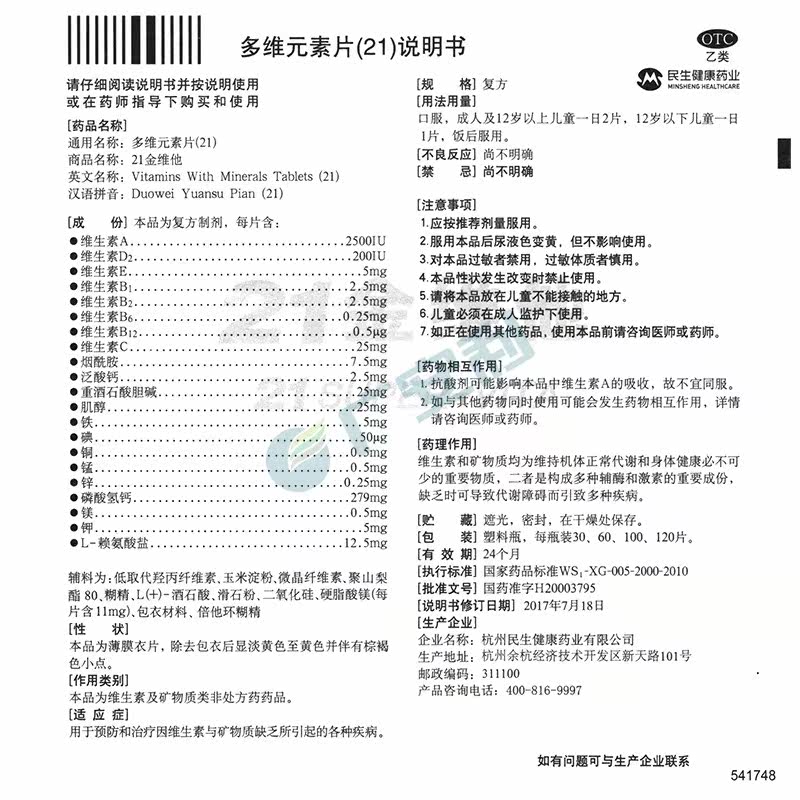 民生21金维他多维元素片60片矿物质 广安利大药房维矿物质