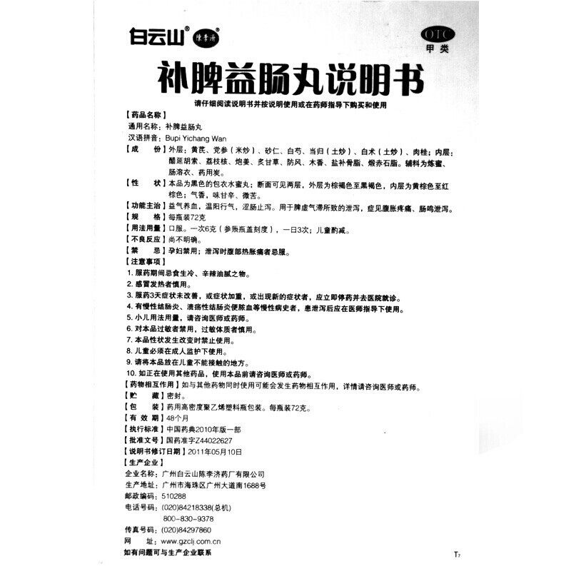 白云山陈李济补脾益肠丸拉肚子药 广安利大药房肠胃用药