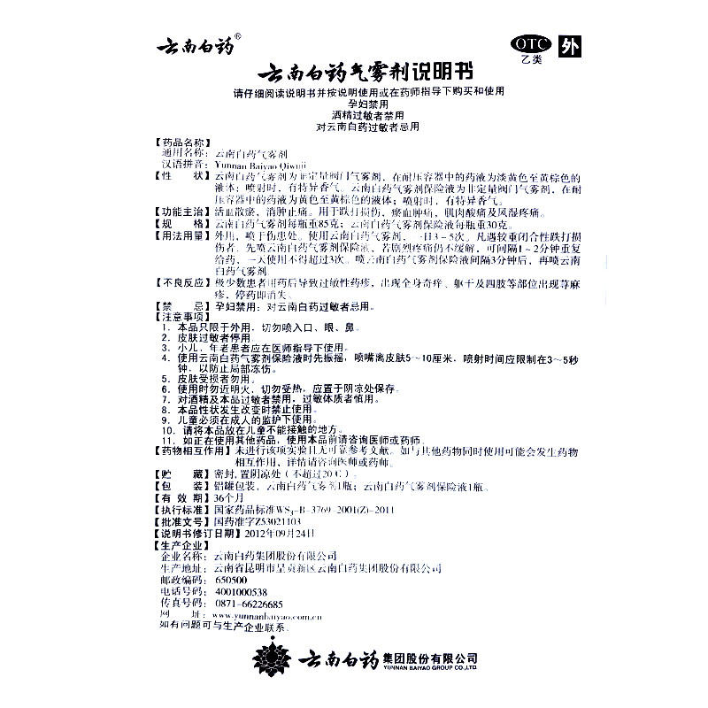 云南白药85g+30g喷雾otc气雾剂 广安利大药房风湿骨外伤