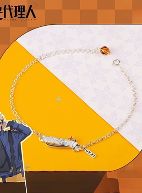 新款动漫时光代理人夏斐生日手链