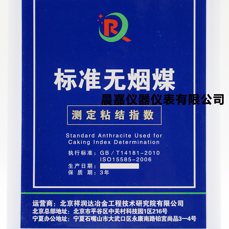 粘结指数标样宁夏汝箕沟煤矿神华标准物质标准无烟煤一公斤1000克 - 图1