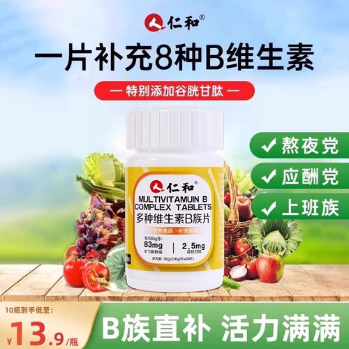 仁和多种复合维生素b正品官方旗舰店儿童成人提高新陈b族片非提高 - 图1