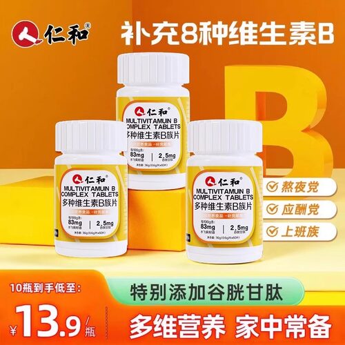 仁和多种复合维生素b正品官方旗舰店儿童成人提高新陈b族片非提高 - 图0