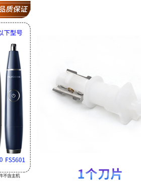 适用飞科鼻毛修剪器刀片FS5600 FS5601刀头刀框头壳刀盖充电线