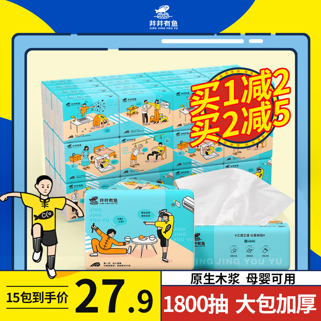 【爆款推荐】井井有鱼抽纸纸巾120抽15包家用实惠装整箱家庭装餐巾纸卫生纸抽 