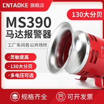 Wind screw motor siren MS-390 large decibel industrial buzzer 12 24110220 V air defence sirens