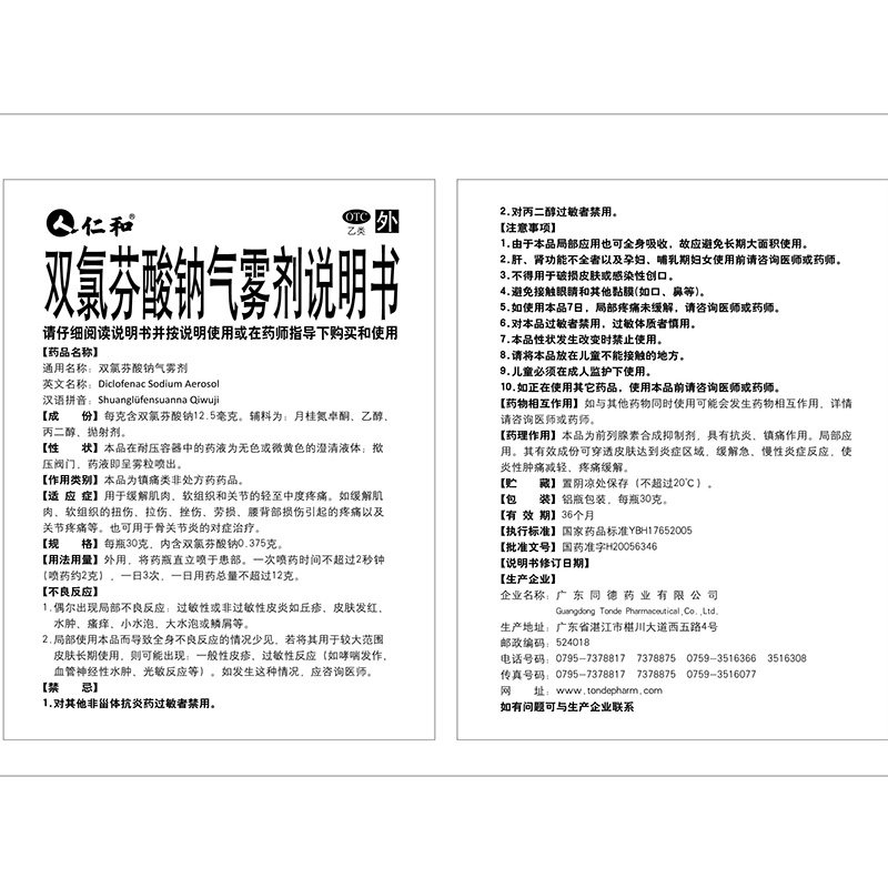 仁和双氯芬酸钠30g扭伤消肿气雾剂 润泽堂大药房风湿骨外伤
