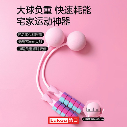 无绳跳绳负重球健身运动负重款专业燃脂无绳加粗大球跳绳 - 图1