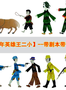 司马光砸缸皮影戏道具幼