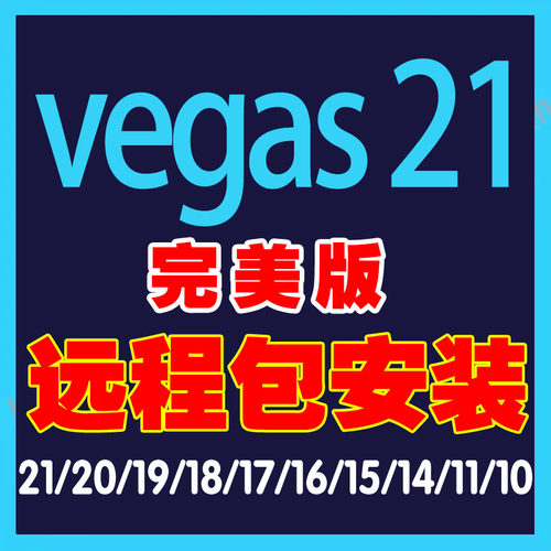 vegas 21/20/19/18/17/16/15/14/13/11/10解决安装问题序列号远程-图0