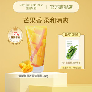 自然乐园鲜果洗面奶naturerepublic清新洁面乳系列清爽净透肌肤