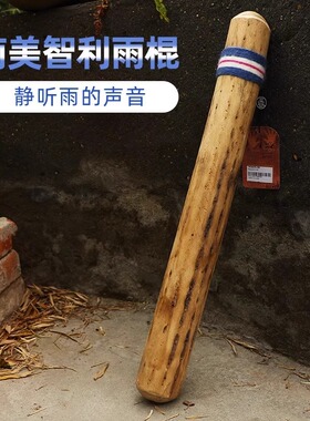 南美进口雨棍音声疗愈乐器白噪音