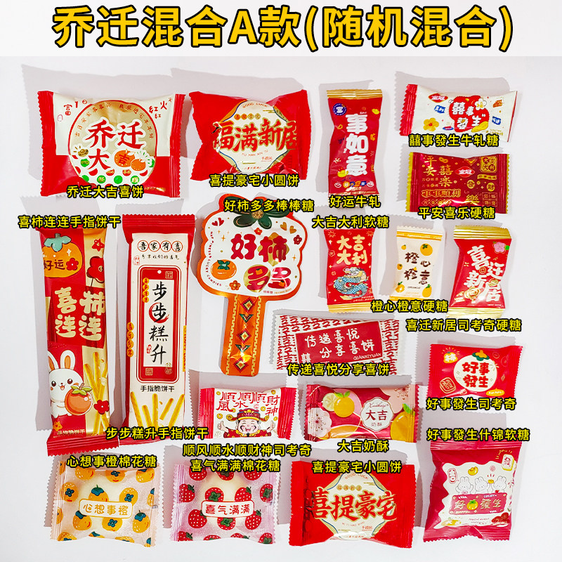 乔迁之喜开业大吉喜庆饼干随机混合糖果散装搬家新居入宅喜糖喜饼,淘宝优惠券,粉丝福利购,淘宝优惠卷