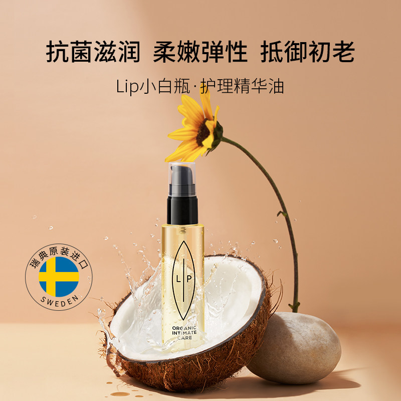 瑞典lip小白瓶私处护理椰子精华油 Lip海外私处保养