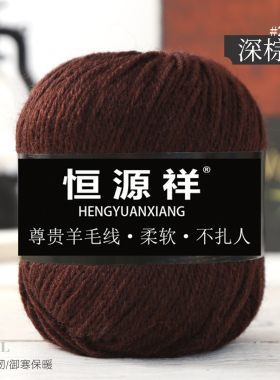 恒源祥羊毛线手工编织diy围巾线中粗毛线团织毛衣外套宝宝线帽子