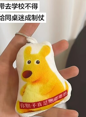 书包挂件整蛊神器！热梗胆子真