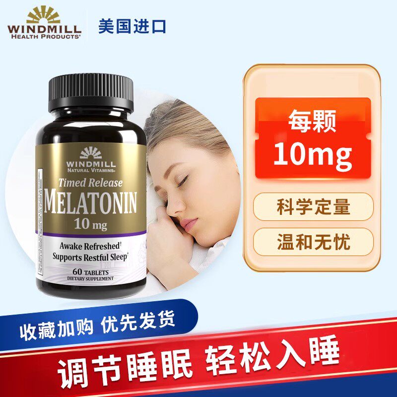 褪黑色素片安眠调整睡眠深度睡眠提升代谢60片美国进口Windmill