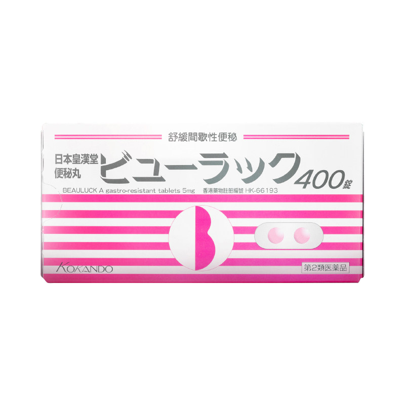 港版日本皇汉堂小粉丸正品便秘丸 华润堂Healthy海外国际肠胃用药