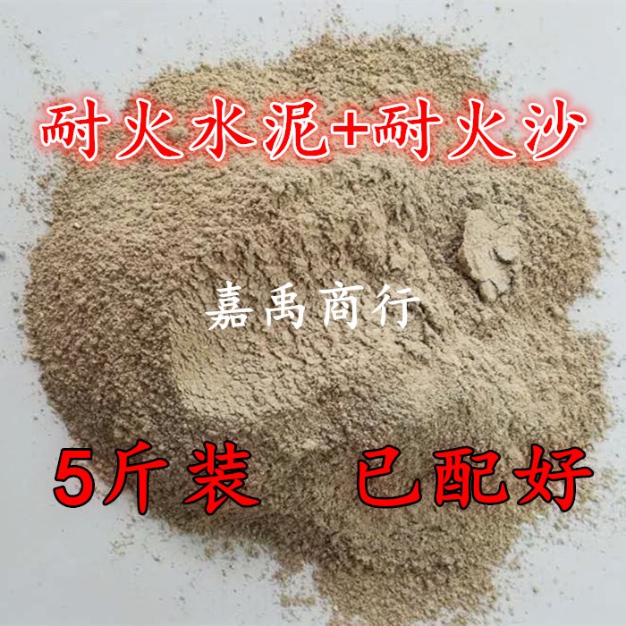 沙高水泥快捷泥土配耐用建材修补高温快干炉灶混耐火斤耐火五