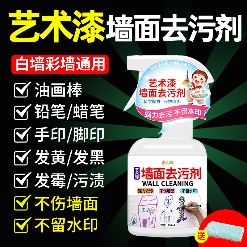 艺术漆墙面去污神器去污神硅藻泥涂鸦去霉斑霉菌专用强力清洁剂 - 图0