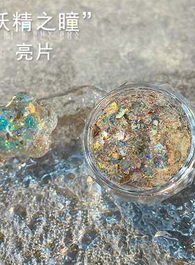 维妮妖精之瞳亮片爆闪