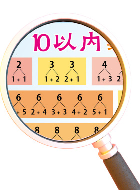 10以内分解与组成加减法墙贴