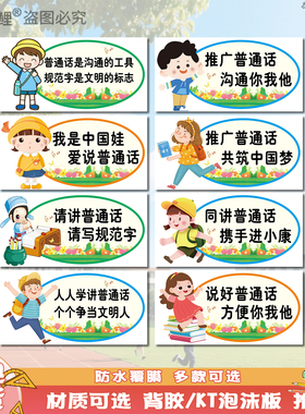 请说好普通话宣传标语墙贴