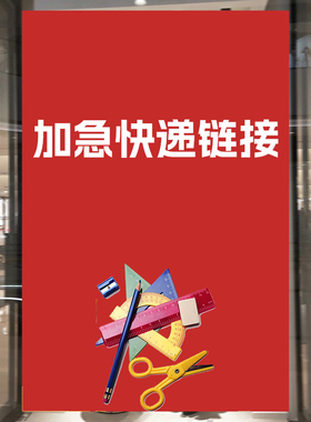 定制类专属链接和加急快递链接下单注意请看好下单地址和商品墙贴