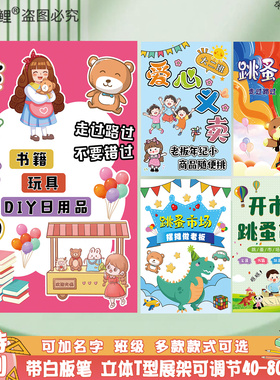 儿童跳蚤市场摊位牌爱心义卖幼儿园小学六一活动布置装饰海报墙贴