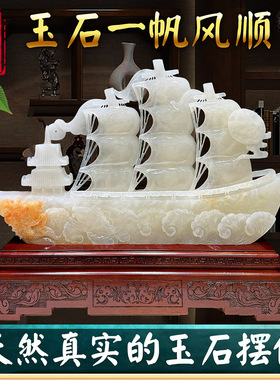 天然玉石帆船摆件一帆风顺高档客厅玄关酒柜电视柜办公室玉雕摆设