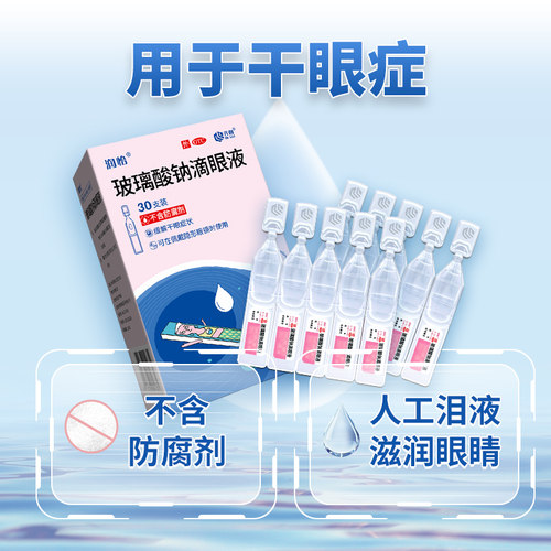 润怡玻璃酸钠滴眼液30支人工泪液眼药水缓解干眼症眼干视疲劳-图1