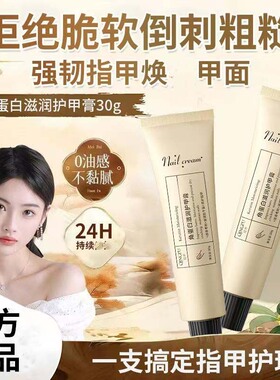 角蛋白护甲膏保湿改善受损倒刺