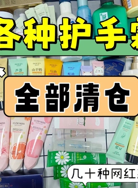 护肤品护手霜保湿清仓捡漏